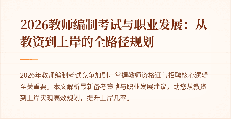 2026教师编制考试与职业发展:从教资到上岸的全路径规划