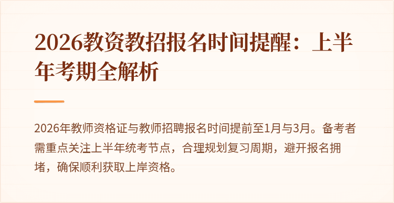 2026教资教招报名时间提醒:上半年考期全解析