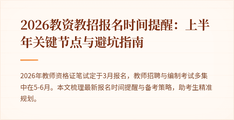 2026教资教招报名时间提醒:上半年关键节点与避坑指南