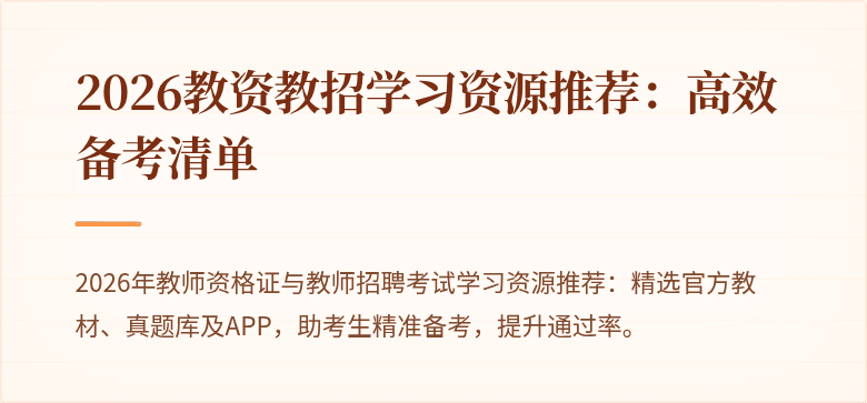 2026教资教招学习资源推荐:高效备考清单