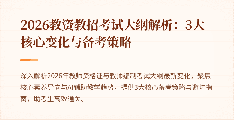 2026教资教招考试大纲解析:3大核心变化与备考策略