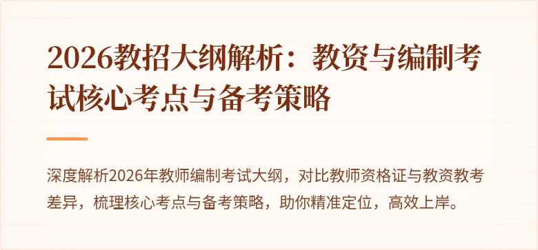 2026教招大纲解析:教资与编制考试核心考点与备考策略