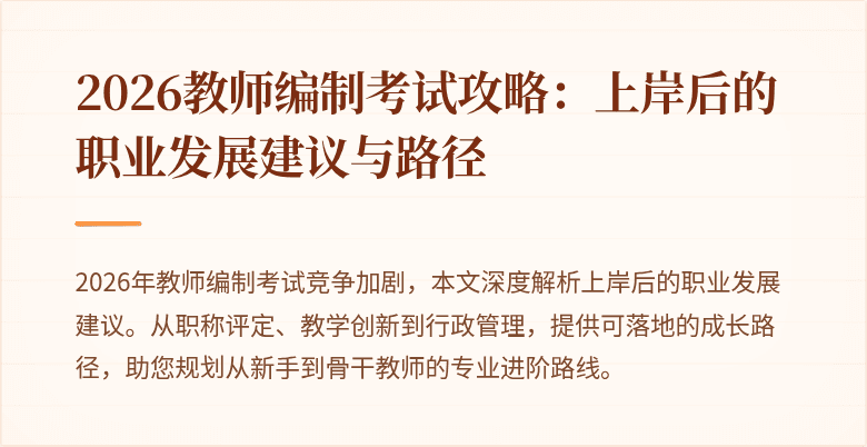 2026教师编制考试攻略:上岸后的职业发展建议与路径