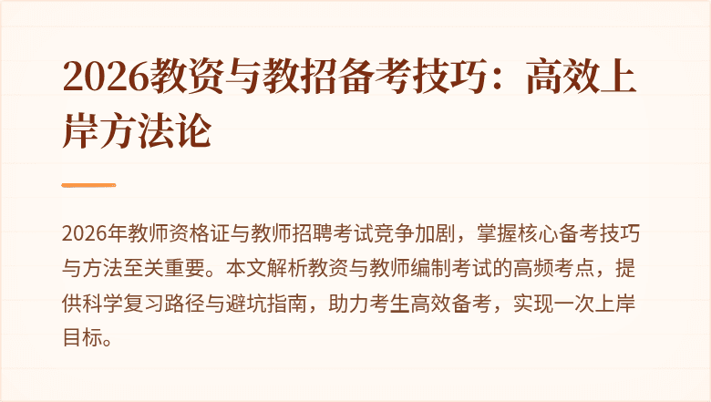 2026教资与教招备考技巧:高效上岸方法论
