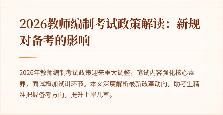 2026教师编制考试政策解读:新规对备考的影响