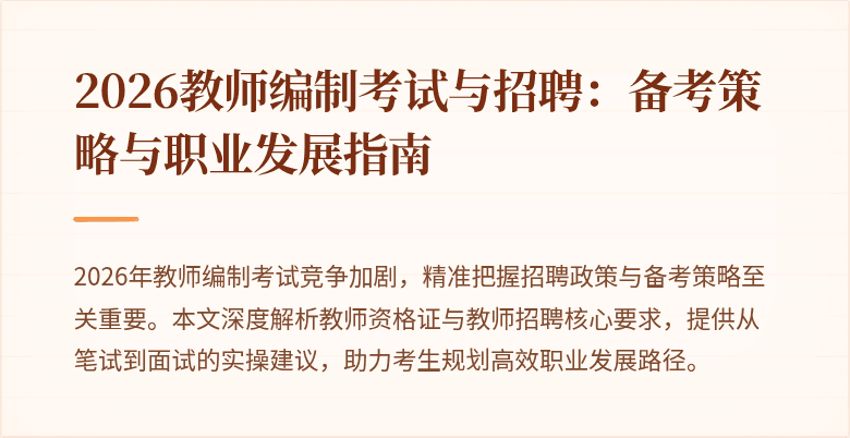 2026教师编制考试与招聘：备考策略与职业发展指南
