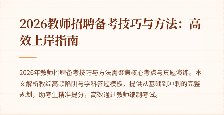 2026教师招聘备考技巧与方法:高效上岸指南