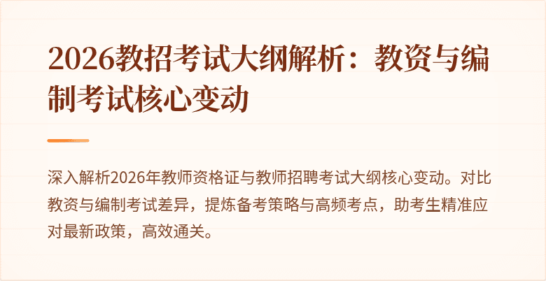 2026教招考试大纲解析：教资与编制考试核心变动