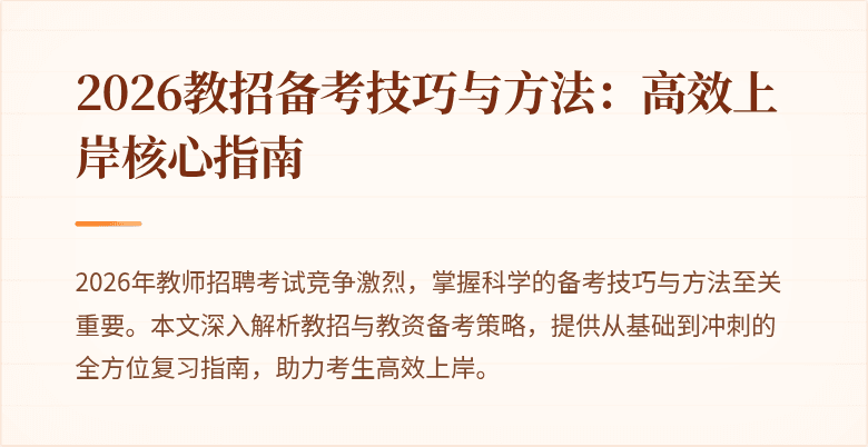2026教招备考技巧与方法:高效上岸核心指南