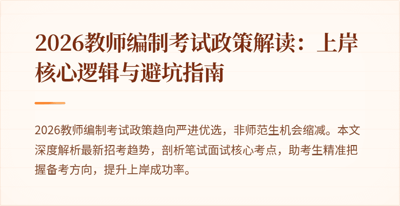 2026教师编制考试政策解读:上岸核心逻辑与避坑指南