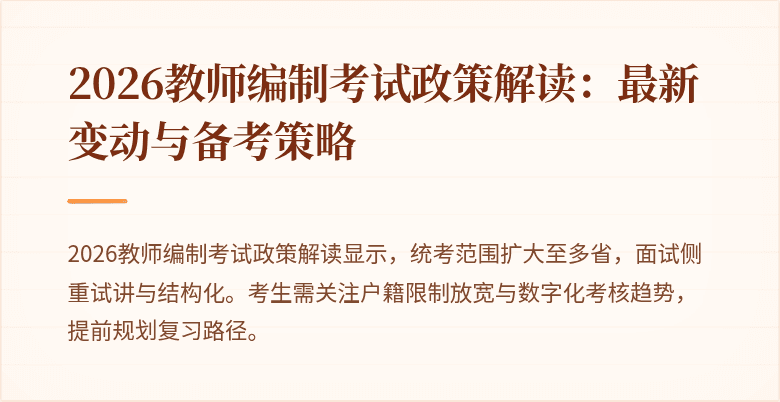 2026教师编制考试政策解读:最新变动与备考策略