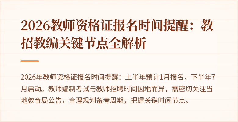 2026教师资格证报名时间提醒：教招教编关键节点全解析