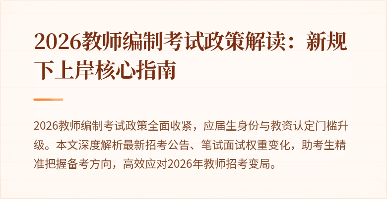 2026教师编制考试政策解读:新规下上岸核心指南
