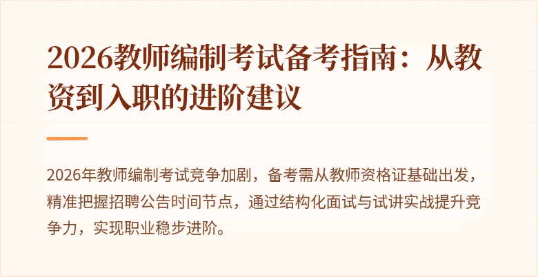 2026教师编制考试备考指南:从教资到入职的进阶建议