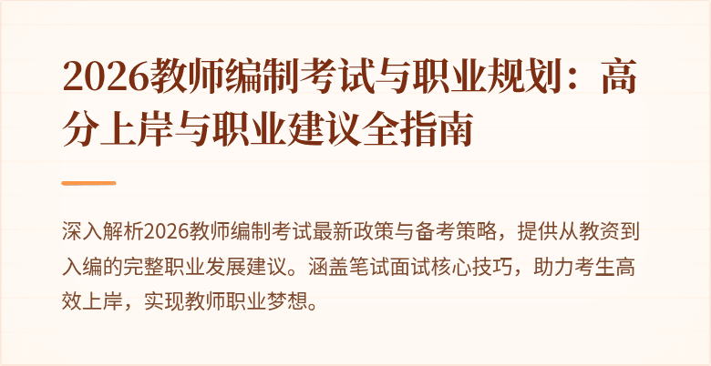 2026教师编制考试与职业规划:高分上岸与职业建议全指南
