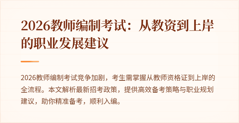 2026教师编制考试:从教资到上岸的职业发展建议
