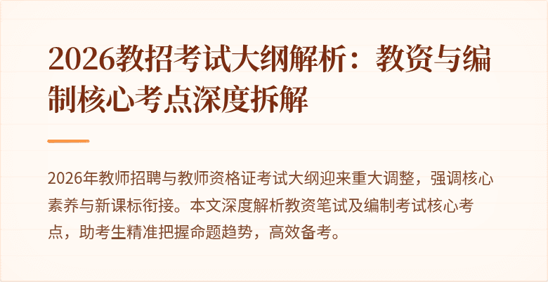 2026教招考试大纲解析:教资与编制核心考点深度拆解