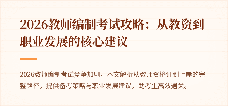 2026教师编制考试攻略：从教资到职业发展的核心建议
