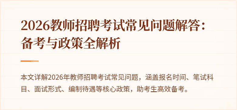 2026教师招聘考试常见问题解答:备考与政策全解析