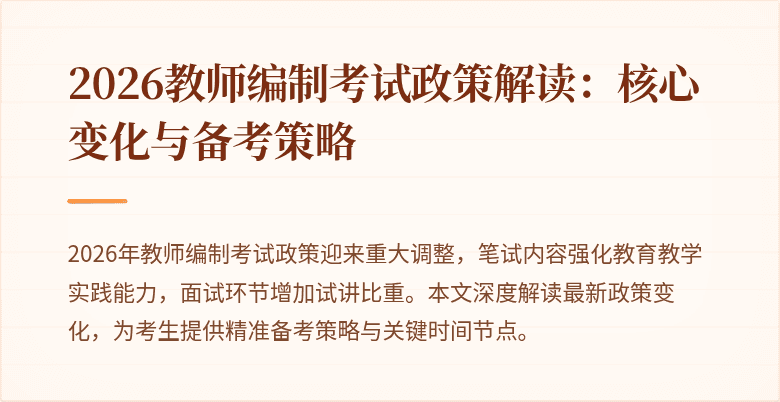 2026教师编制考试政策解读:核心变化与备考策略