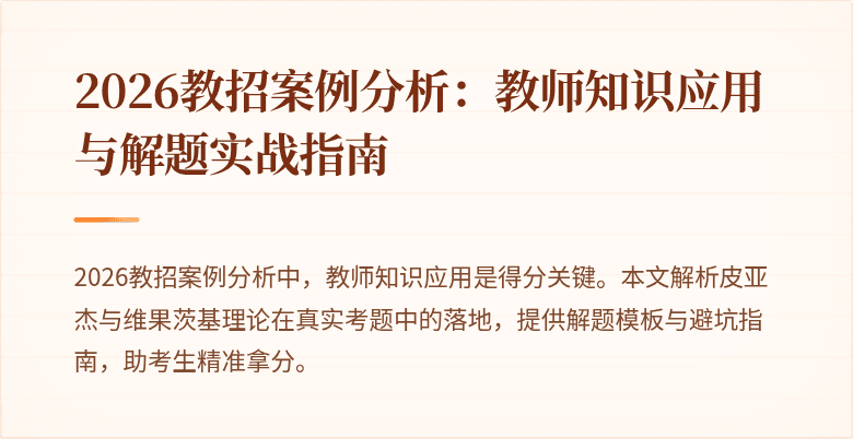 2026教招案例分析:教师知识应用与解题实战指南