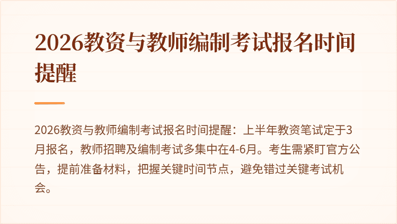2026教资与教师编制考试报名时间提醒