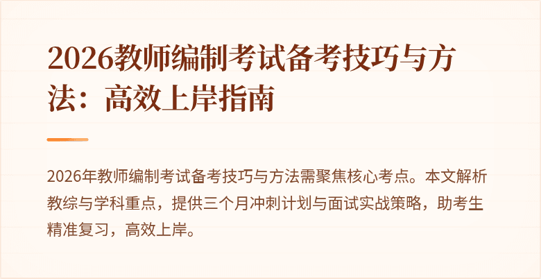 2026教师编制考试备考技巧与方法：高效上岸指南