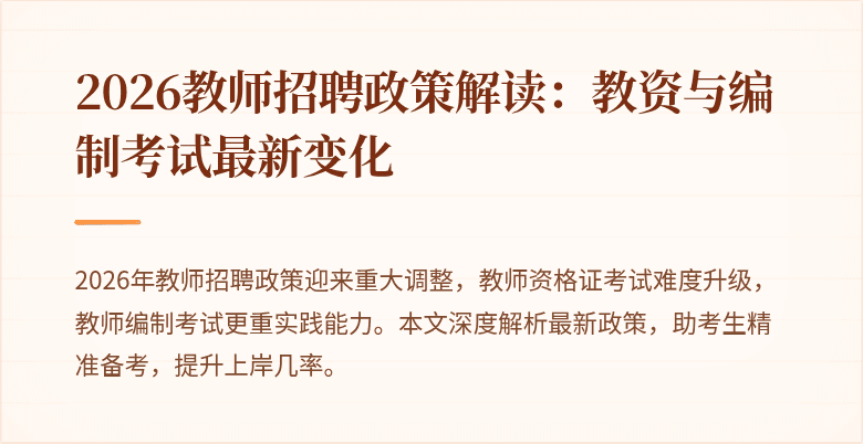 2026教师招聘政策解读：教资与编制考试最新变化