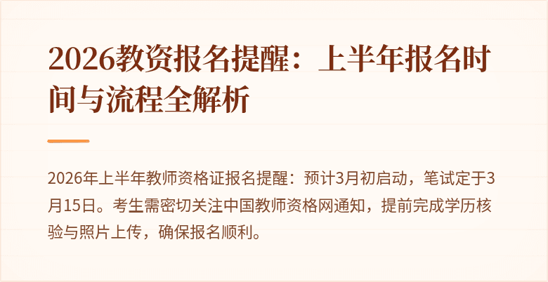 2026教资报名提醒:上半年报名时间与流程全解析