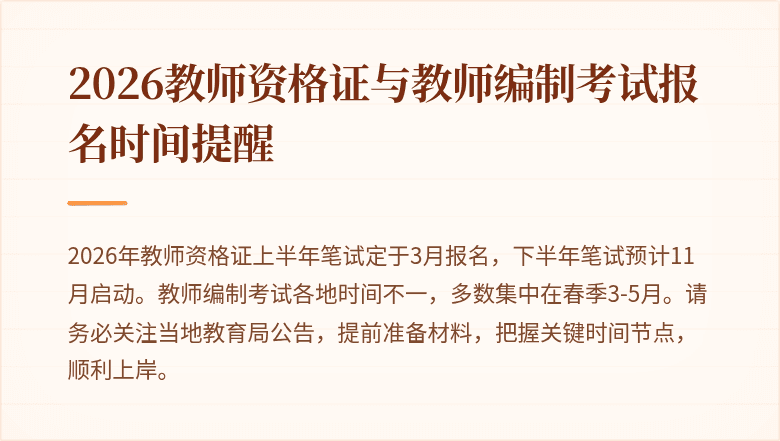 2026教师资格证与教师编制考试报名时间提醒