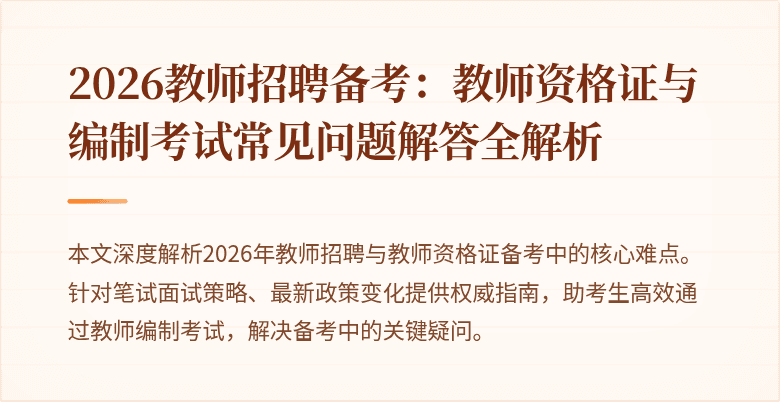 2026教师招聘备考:教师资格证与编制考试常见问题解答全解析