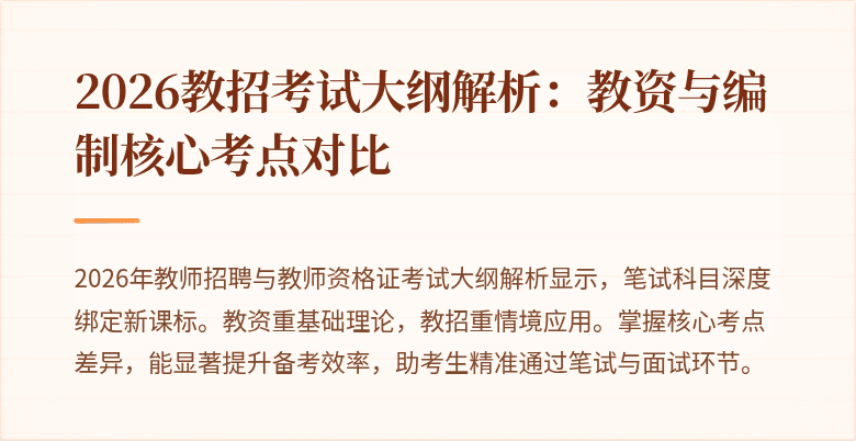 2026教招考试大纲解析：教资与编制核心考点对比