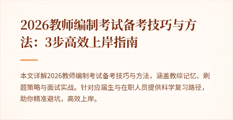 2026教师编制考试备考技巧与方法:3步高效上岸指南