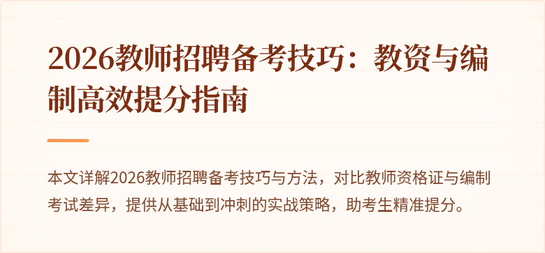 2026教师招聘备考技巧:教资与编制高效提分指南