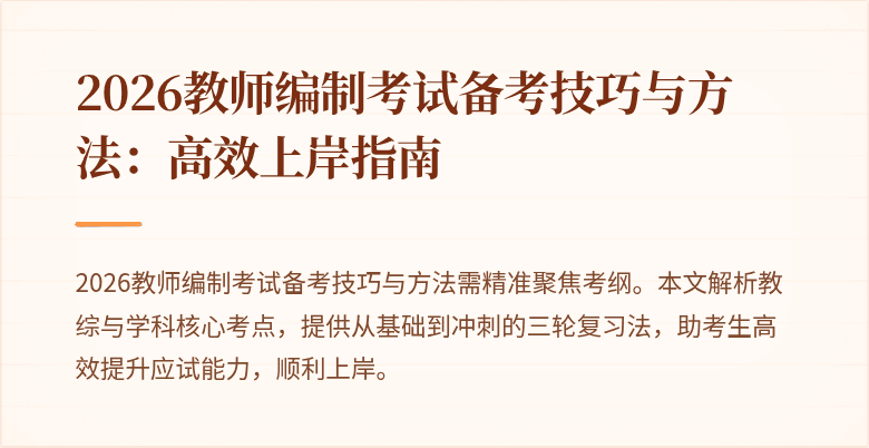 2026教师编制考试备考技巧与方法:高效上岸指南