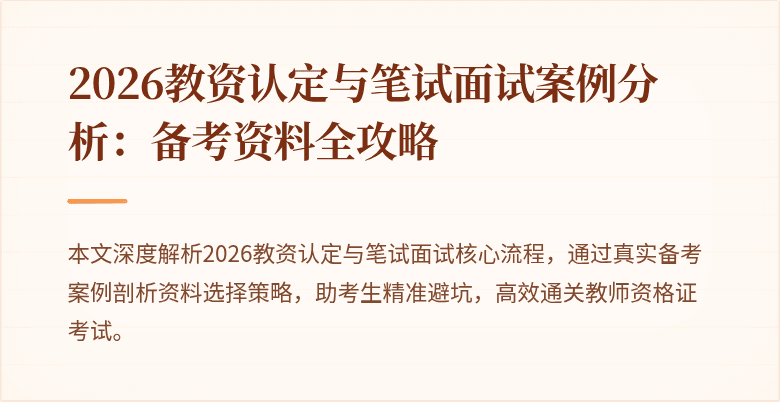2026教资认定与笔试面试案例分析：备考资料全攻略