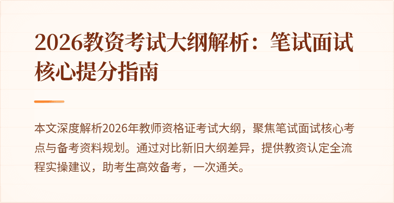 2026教资考试大纲解析：笔试面试核心提分指南