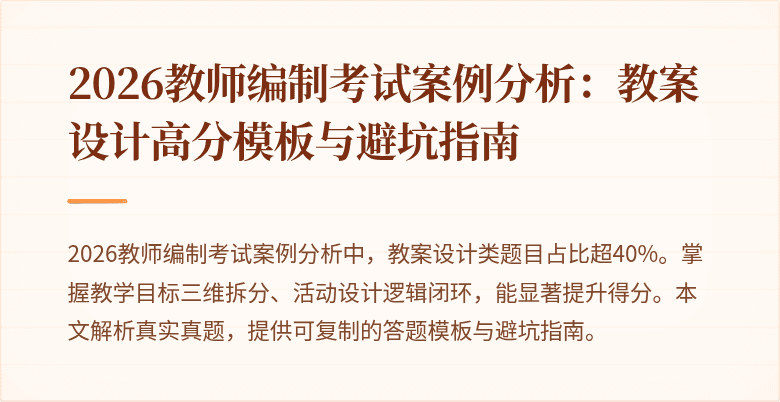 2026教师编制考试案例分析：教案设计高分模板与避坑指南