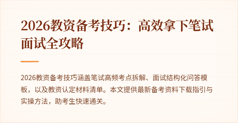 2026教资备考技巧：高效拿下笔试面试全攻略