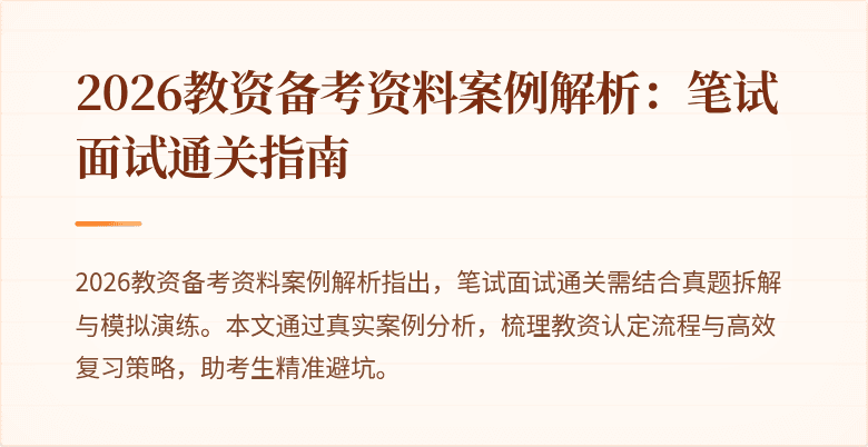 2026教资备考资料案例解析：笔试面试通关指南