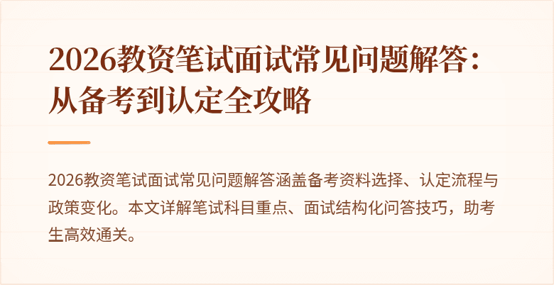 2026教资笔试面试常见问题解答:从备考到认定全攻略