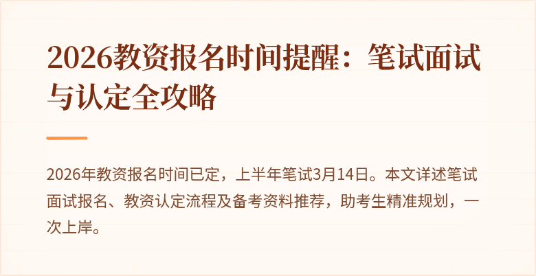 2026教资报名时间提醒：笔试面试与认定全攻略