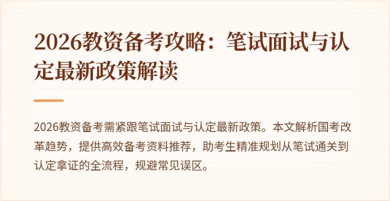 2026教资备考攻略:笔试面试与认定最新政策解读