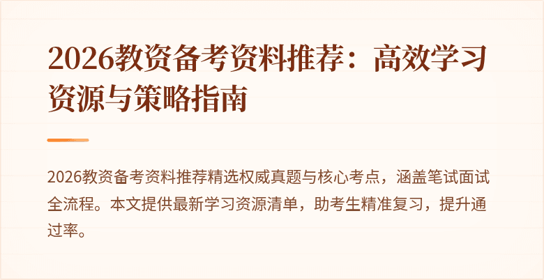 2026教资备考资料推荐：高效学习资源与策略指南