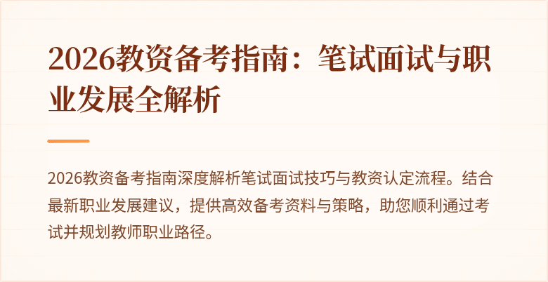 2026教资备考指南：笔试面试与职业发展全解析