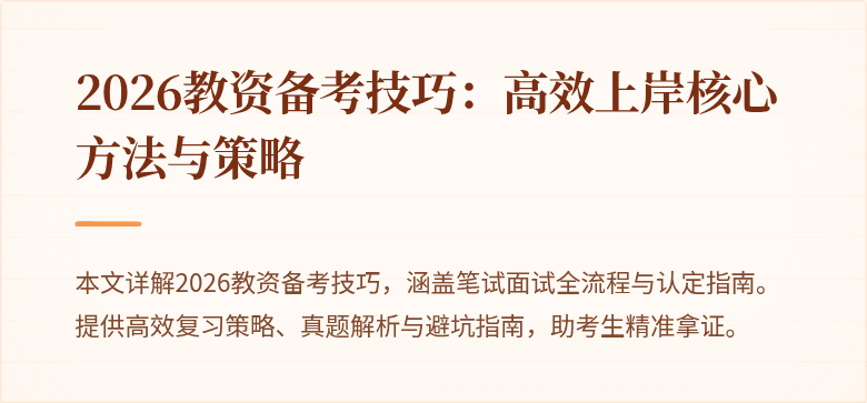 2026教资备考技巧：高效上岸核心方法与策略