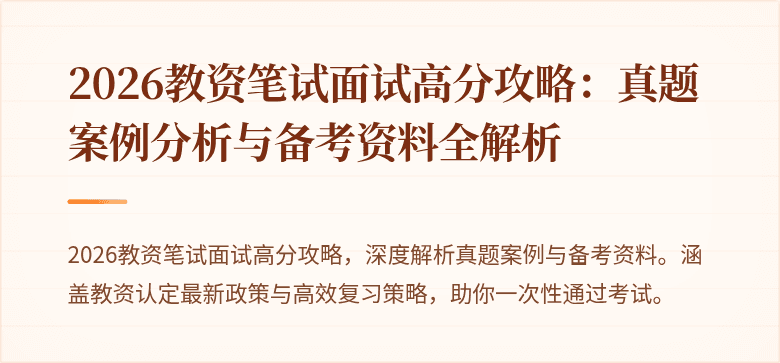 2026教资笔试面试高分攻略：真题案例分析与备考资料全解析