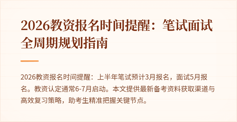 2026教资报名时间提醒:笔试面试全周期规划指南