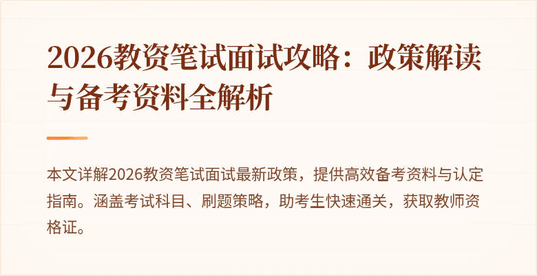 2026教资笔试面试攻略:政策解读与备考资料全解析