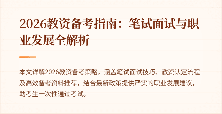 2026教资备考指南：笔试面试与职业发展全解析